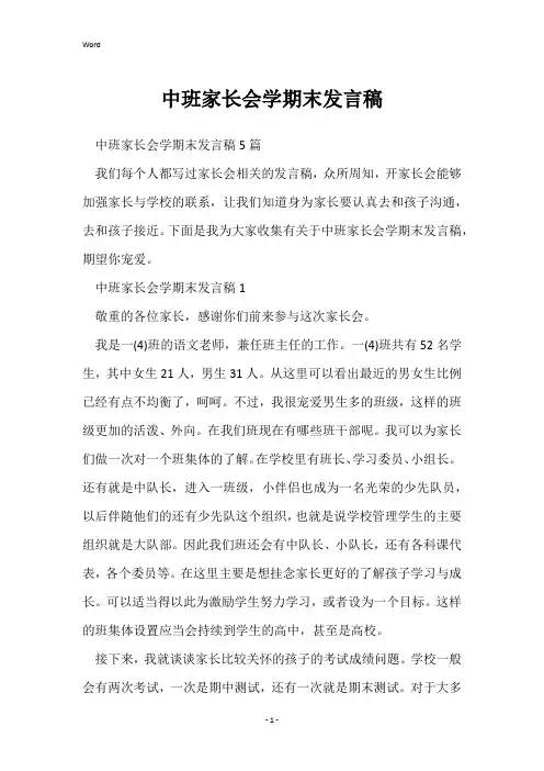 中班家长会学期末发言稿