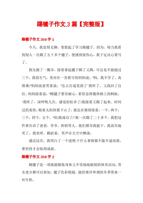 踢毽子作文,3篇【完整版】