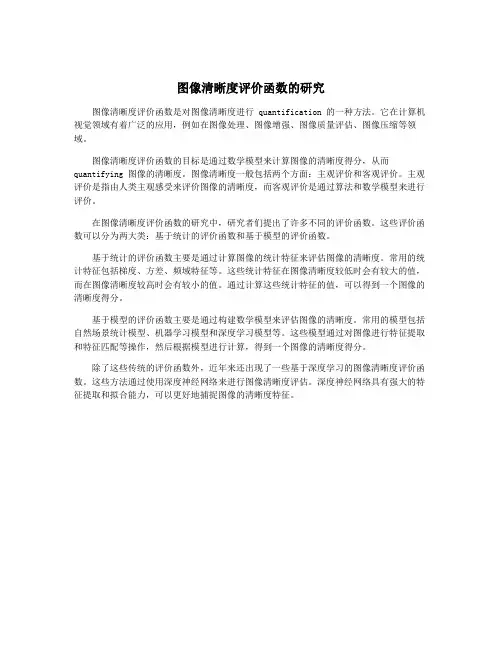 图像清晰度评价函数的研究