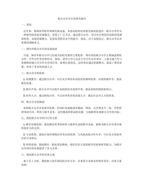 联合办学可行性研究报告