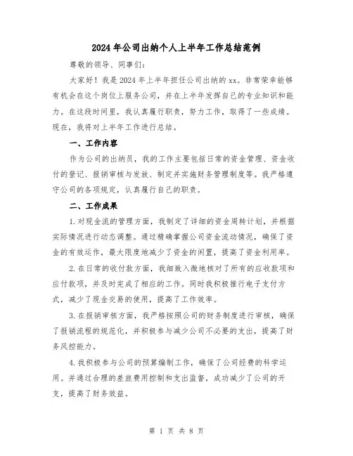 2024年公司出纳个人上半年工作总结范例(4篇)