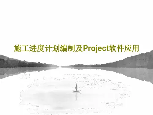 施工进度计划编制及Project软件应用PPT共88页