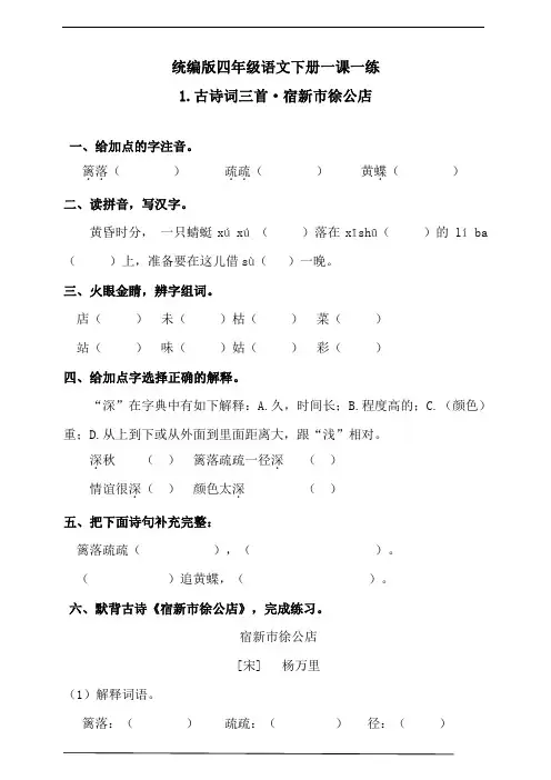 最新部编版小学语文四年级下册-《1古诗词三首·宿新市徐公店》(含答案)