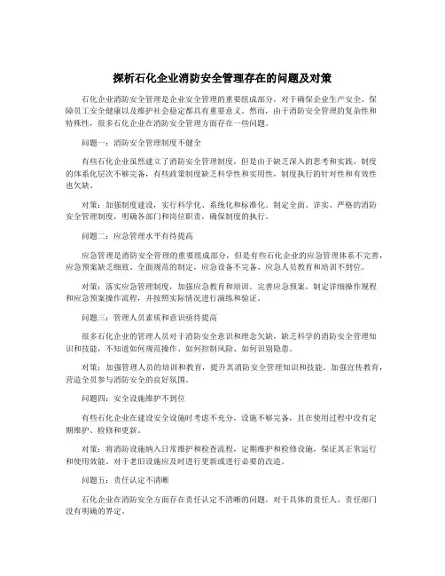 探析石化企业消防安全管理存在的问题及对策
