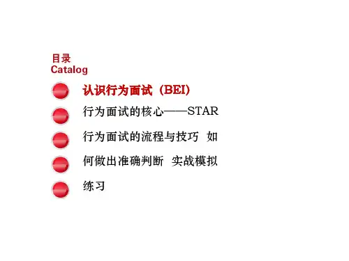 (60页PPT幻灯片)人力资源培训行为面试法