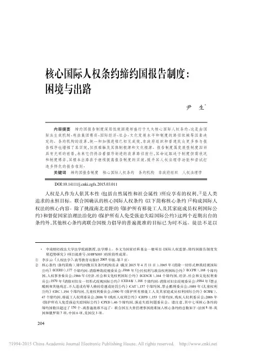 核心国际人权条约缔约国报告制度_困境与出路