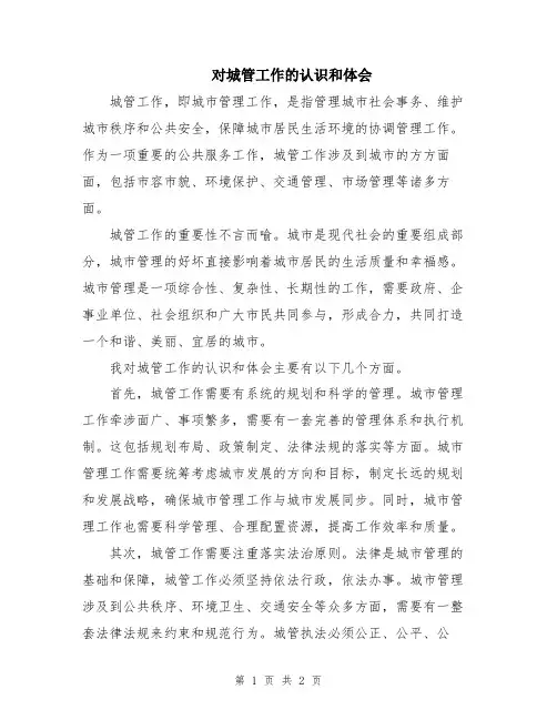 对城管工作的认识和体会