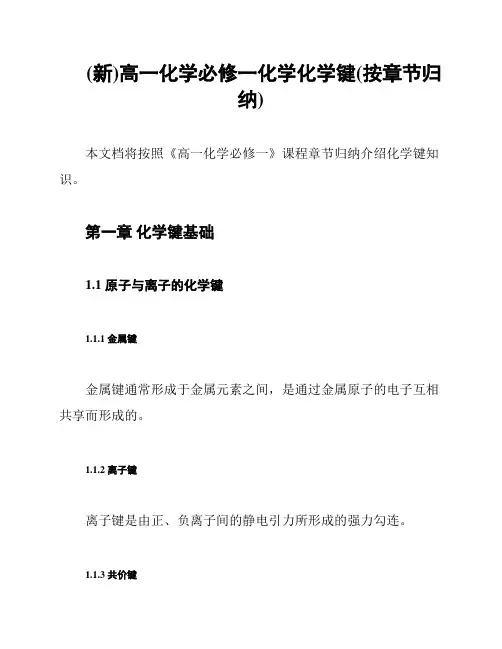 (新)高一化学必修一化学化学键(按章节归纳)