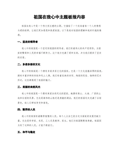 祖国在我心中主题板报内容