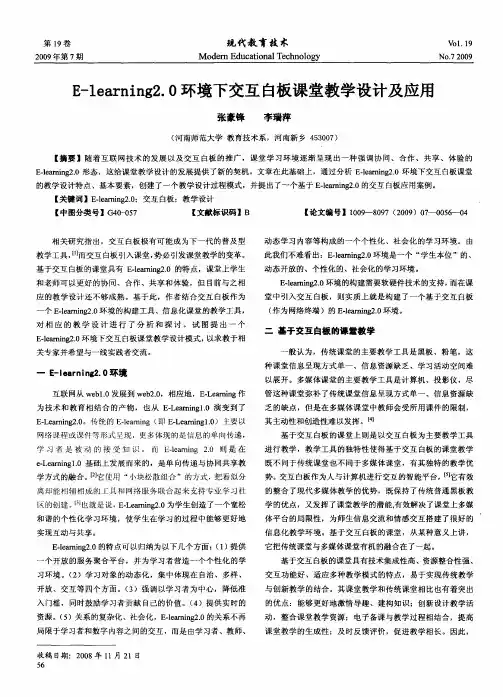 E-learning2.0环境下交互白板课堂教学设计及应用