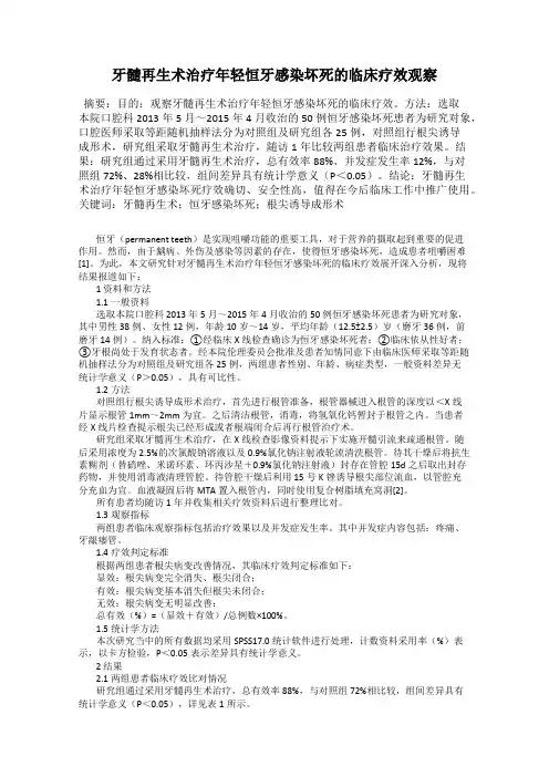 牙髓再生术治疗年轻恒牙感染坏死的临床疗效观察