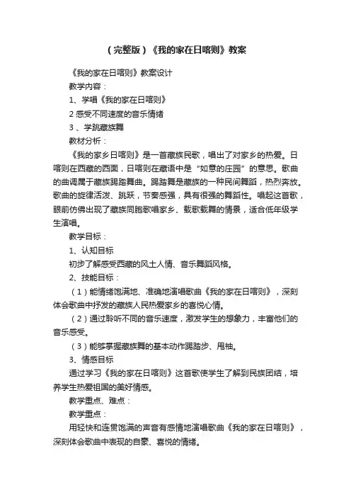（完整版）《我的家在日喀则》教案