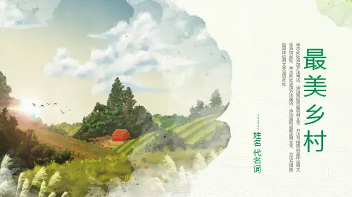 最美乡村乡村旅游美丽乡村新农村建设PPT