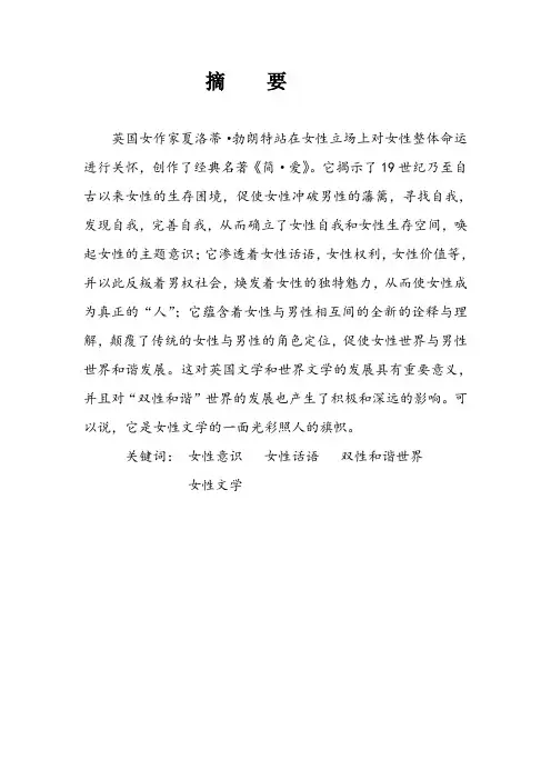 女性意识与女性主义-----论《简 爱》在西方文学中的地位