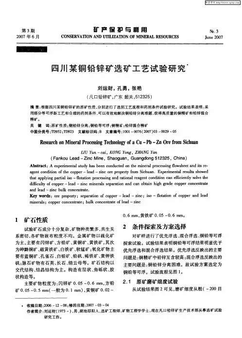 四川某铜铅锌矿选矿工艺试验研究