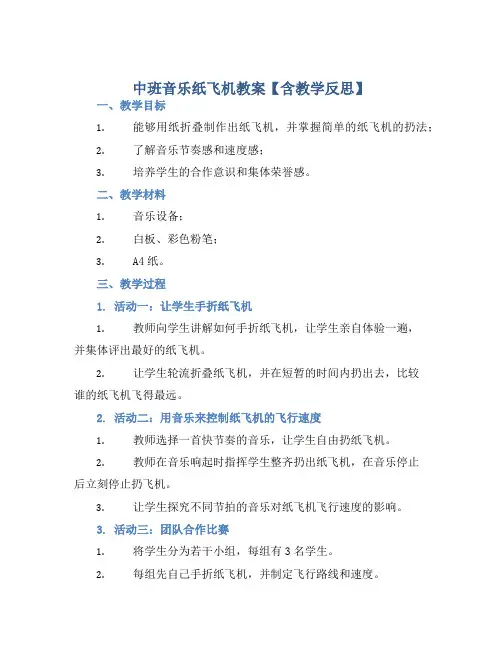 中班音乐纸飞机教案【含教学反思】