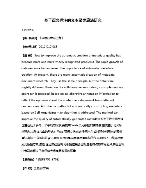基于语义标注的文本聚类算法研究