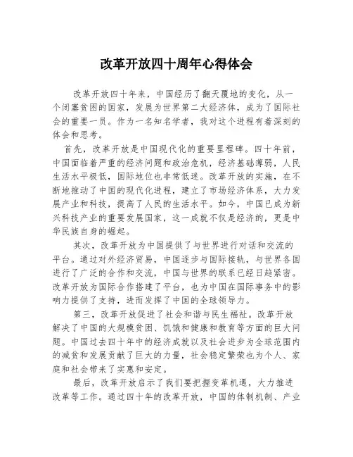 改革开放四十周年心得体会