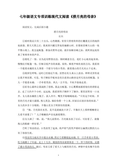 七年级语文专项训练现代文阅读《捞月亮的母亲》含答案