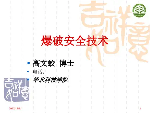 爆破器材基础知识
