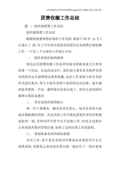 团费收缴工作总结