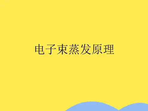 电子束蒸发原理(共11张PPT)