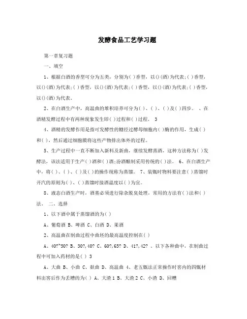 发酵食品工艺学习题