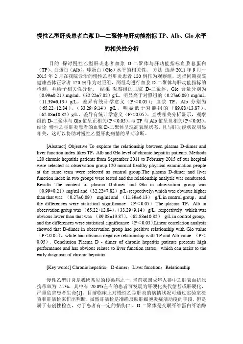慢性乙型肝炎患者血浆D—二聚体与肝功能指标TP、Alb、Glo水平的相关性分析