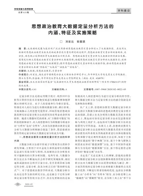 思想政治教育大数据定量分析方法的内涵、特征及实施策略