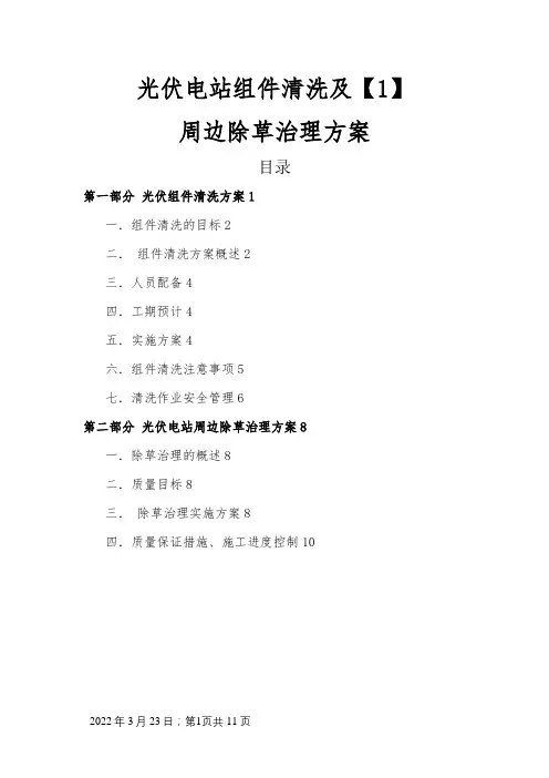 光伏电站组件清洗及周边除草治理方案