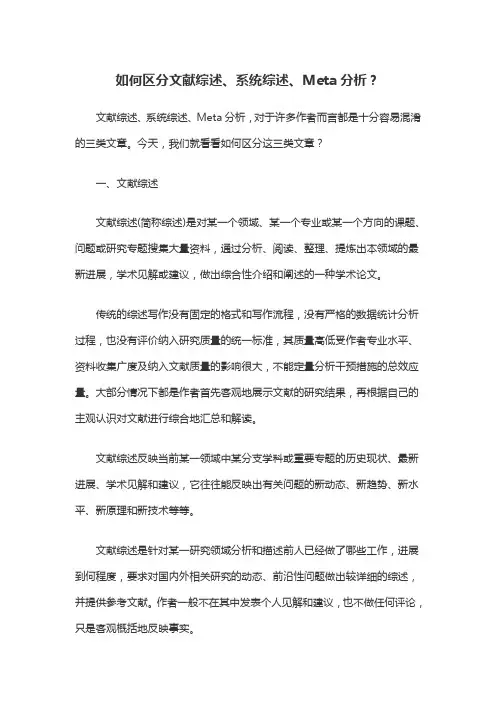 如何区分文献综述、系统综述、Meta分析？