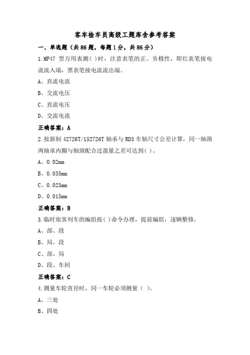 客车检车员高级工题库含参考答案