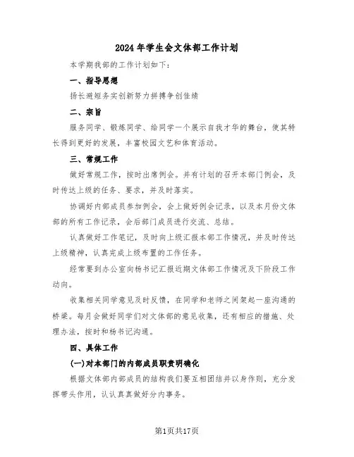 2024年学生会文体部工作计划（6篇）