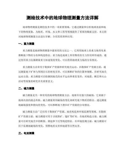 测绘技术中的地球物理测量方法详解