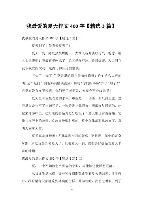 我最爱的夏天作文400字【精选3篇】