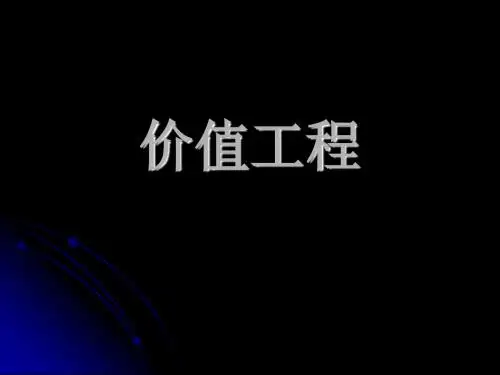 价值工程