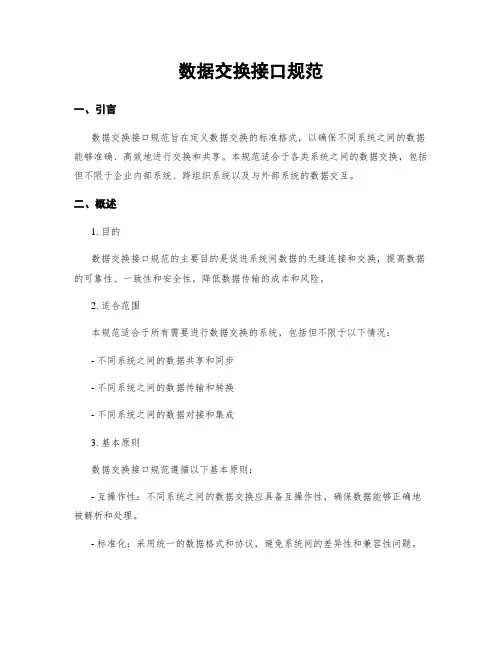 数据交换接口规范