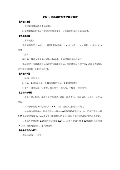 实验三有机磷酸酯类中毒及解救