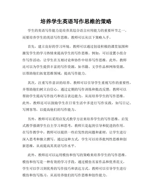 培养学生英语写作思维的策略