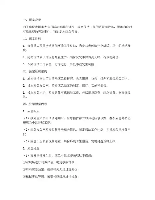 保洁重大节日活动应急预案