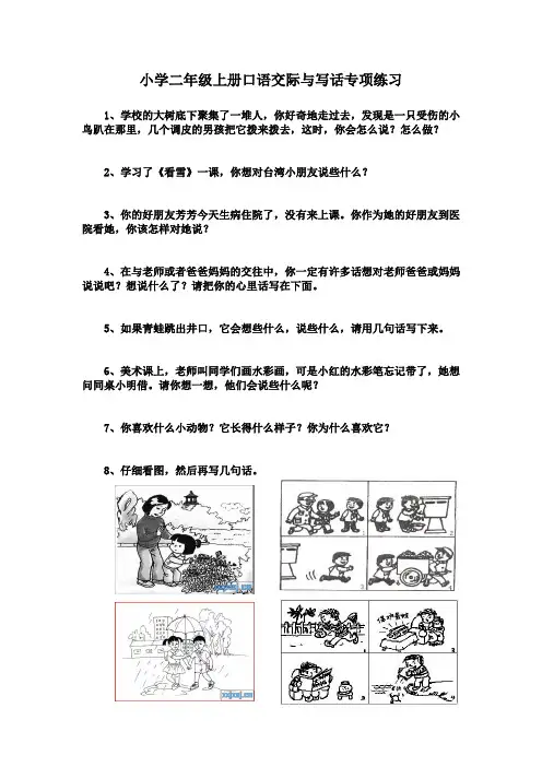 小学二年级上册口语交际与写话专项练习.