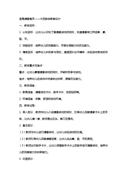 谁是猜拳高手大班数学教案设计