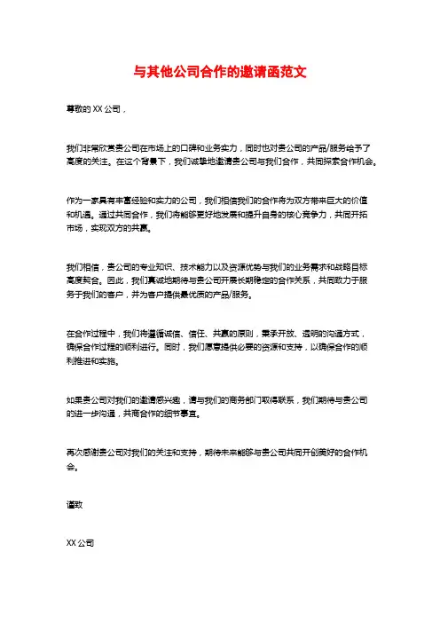与其他公司合作的邀请函范文