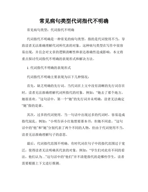 常见病句类型代词指代不明确
