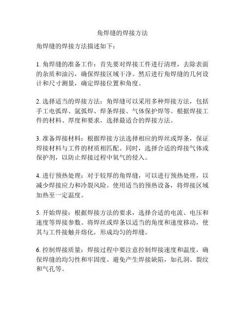 角焊缝的焊接方法