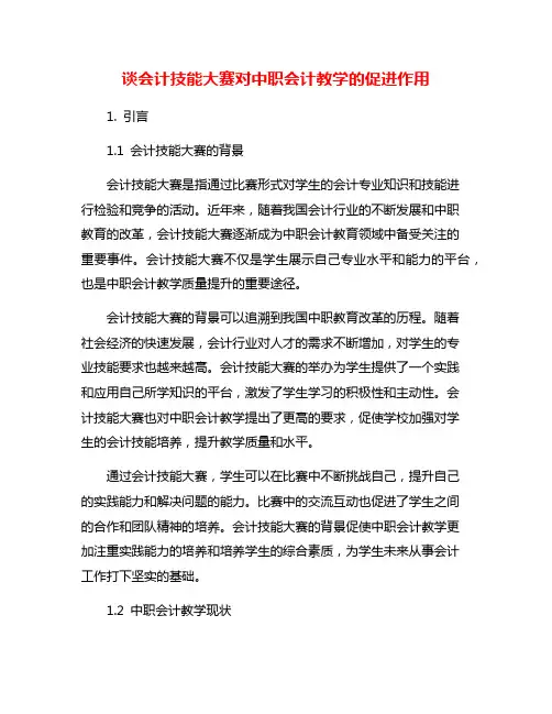 谈会计技能大赛对中职会计教学的促进作用