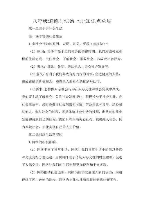 八年级道德与法治上册知识点总结