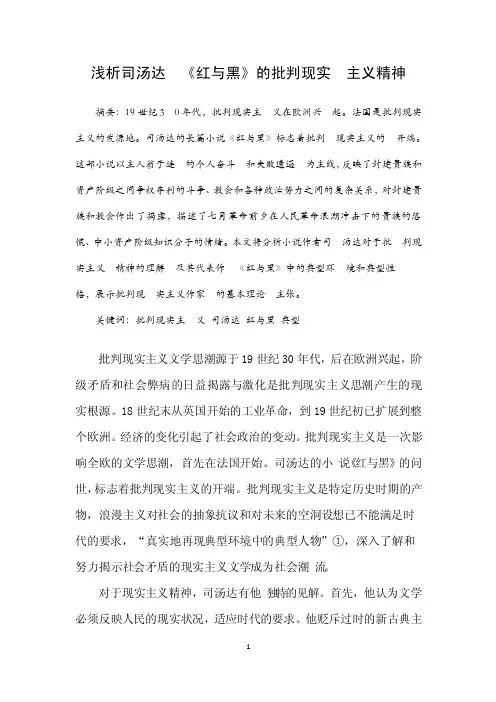 《红与黑》中的批判现实主义