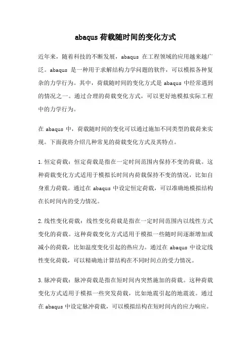 abaqus荷载随时间的变化方式