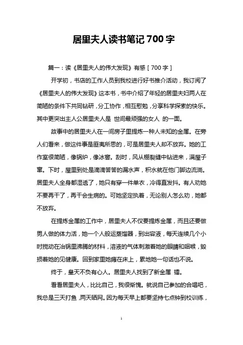 居里夫人读书笔记700字